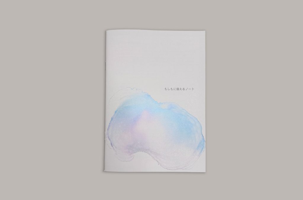 もしもに備えるノート