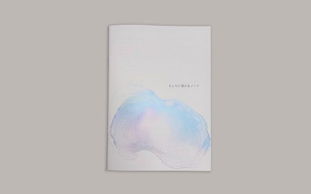 もしもに備えるノート