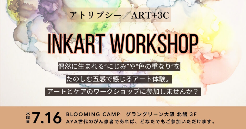 アトリプシー／ART+3Cのインクアートのワークショップ