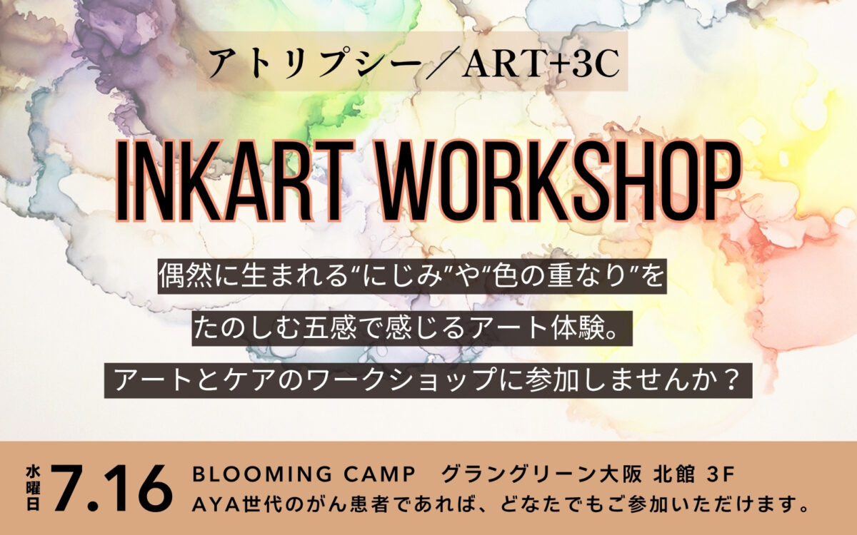 アトリプシー／ART+3Cのインクアートのワークショップ