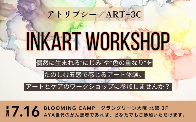 アトリプシー／ART+3Cのインクアートのワークショップ