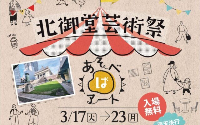北御堂芸術祭―あそべばアート