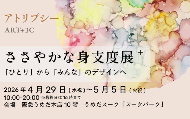 阪急うめだ本店にてアトリプシー/ART+3C出店決定!!